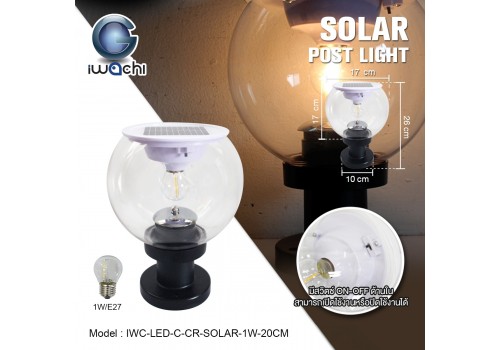 โคมไฟหัวเสา โซล่าเซลล์ (กลมใส) IWC-LED-C-CR-SOLAR-1W-20CM